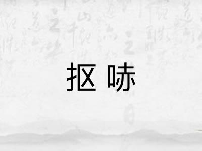 抠哧