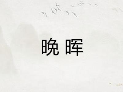 晩晖