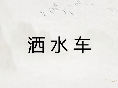 洒水车