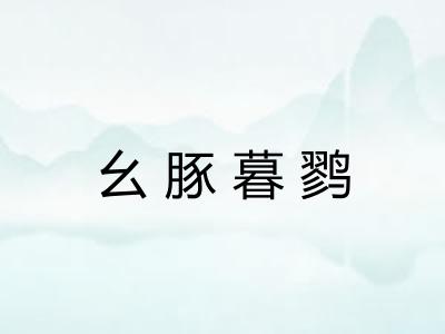幺豚暮鹨