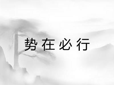 势在必行