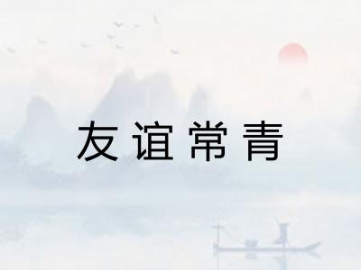 友谊常青
