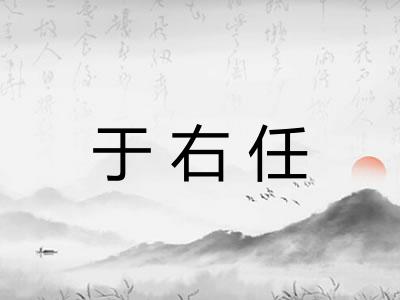 于右任
