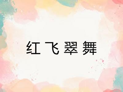 红飞翠舞