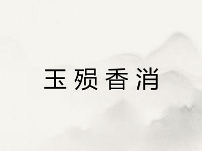 玉殒香消