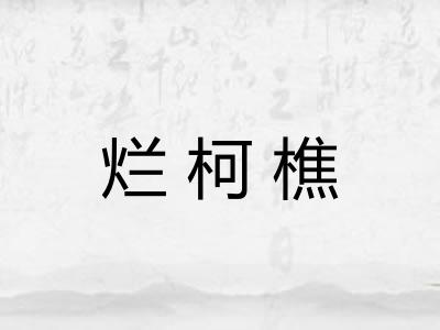 烂柯樵