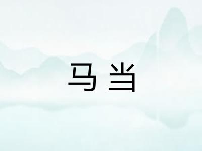 马当