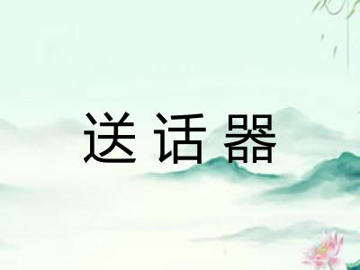 送话器