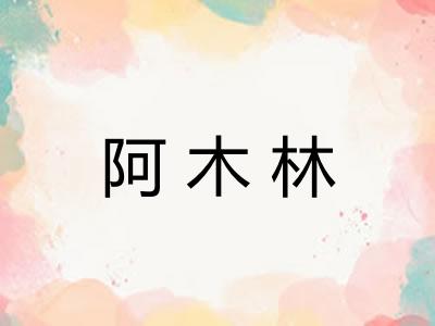 阿木林