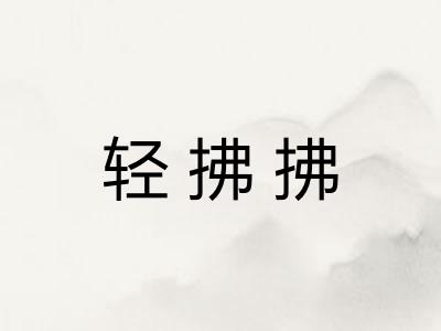 轻拂拂