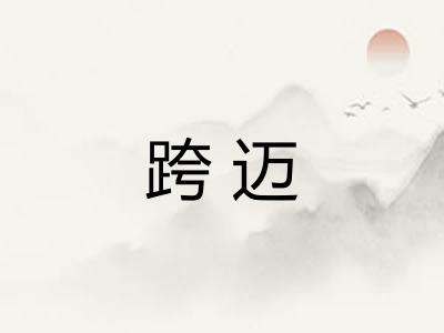 跨迈