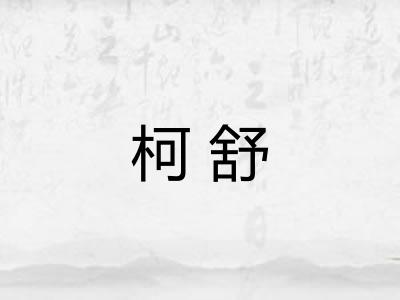 柯舒
