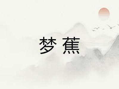 梦蕉
