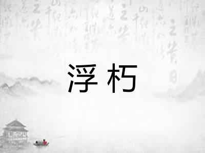 浮朽