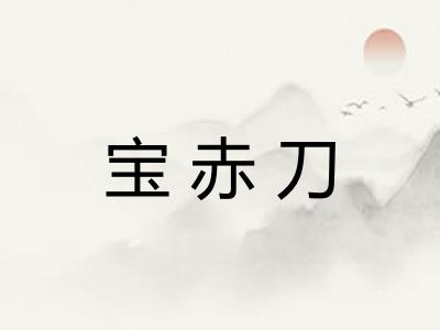宝赤刀