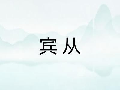 宾从