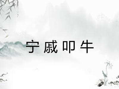 宁戚叩牛
