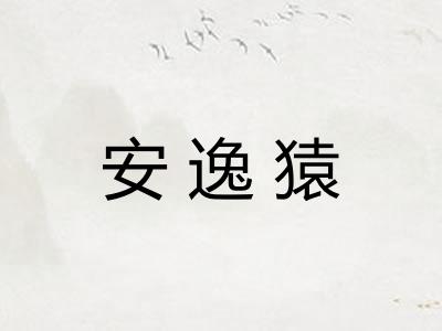 安逸猿