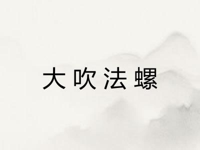 大吹法螺