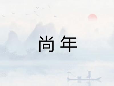 尚年