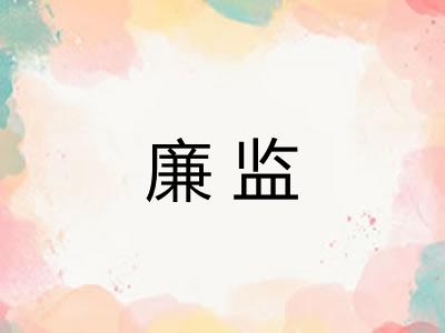 廉监