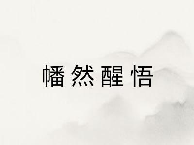 幡然醒悟