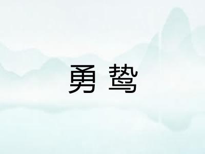勇鸷