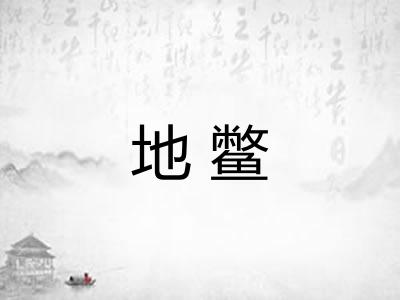 地鳖