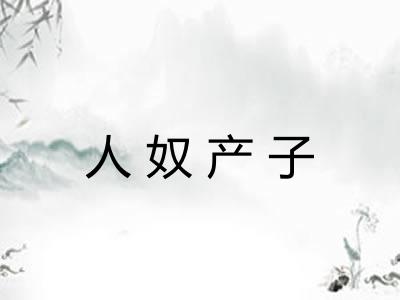 人奴产子