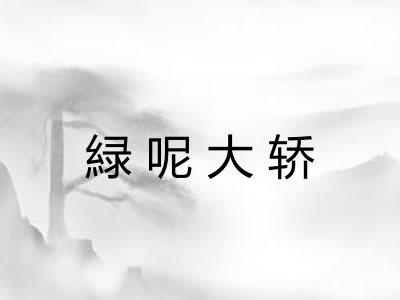緑呢大轿