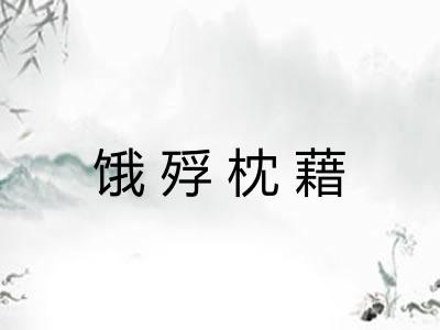饿殍枕藉