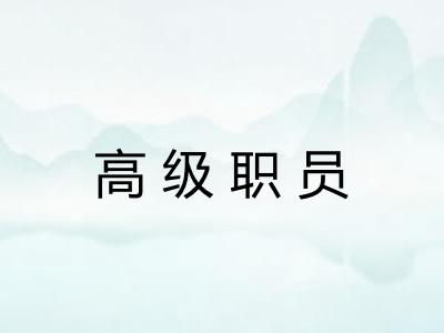 高级职员