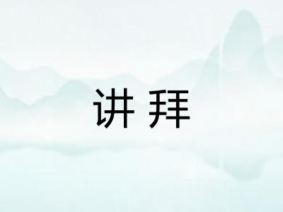 讲拜
