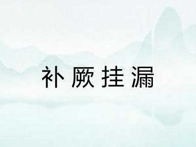 补厥挂漏