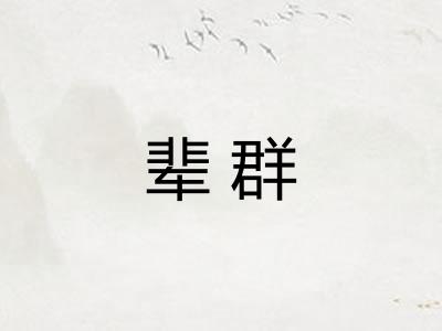 辈群