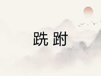 跣跗