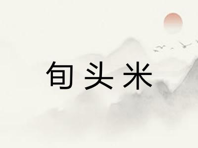 旬头米