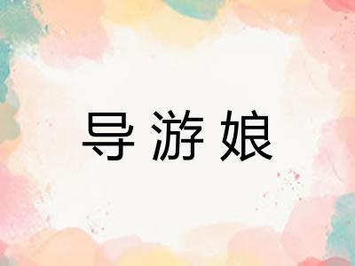 导游娘