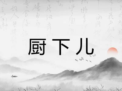 厨下儿