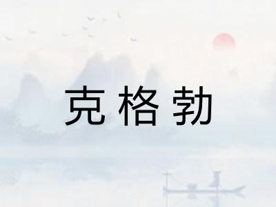克格勃