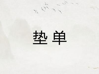 垫单