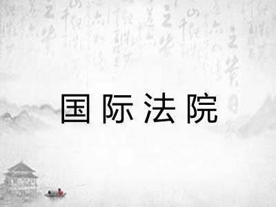 国际法院
