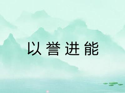 以誉进能
