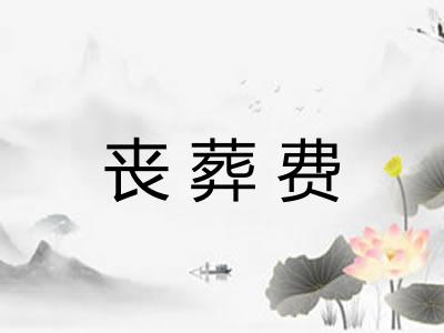 丧葬费