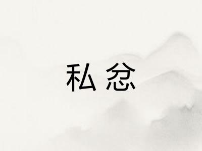 私忿