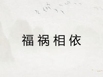 福祸相依