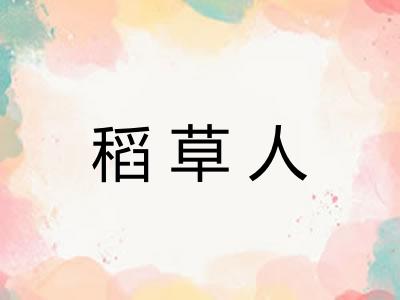 稻草人