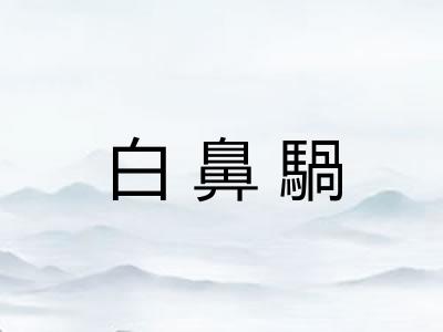 白鼻騧