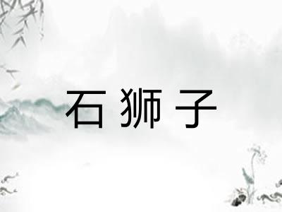 石狮子