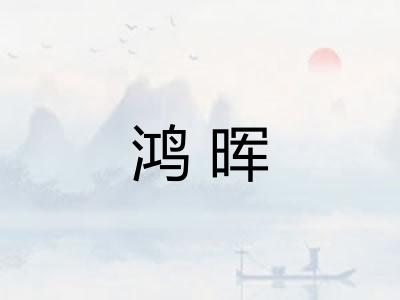 鸿晖